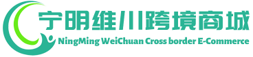 维川跨境商城 - WeiChuan Cross border E-Commerce | 宁明县维川商贸有限公司